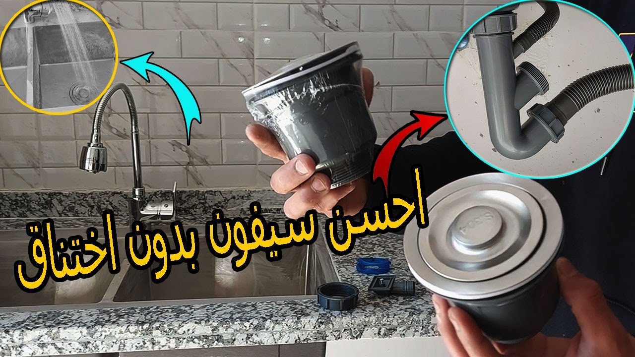 احسن سيفون بدون اختناق...؟