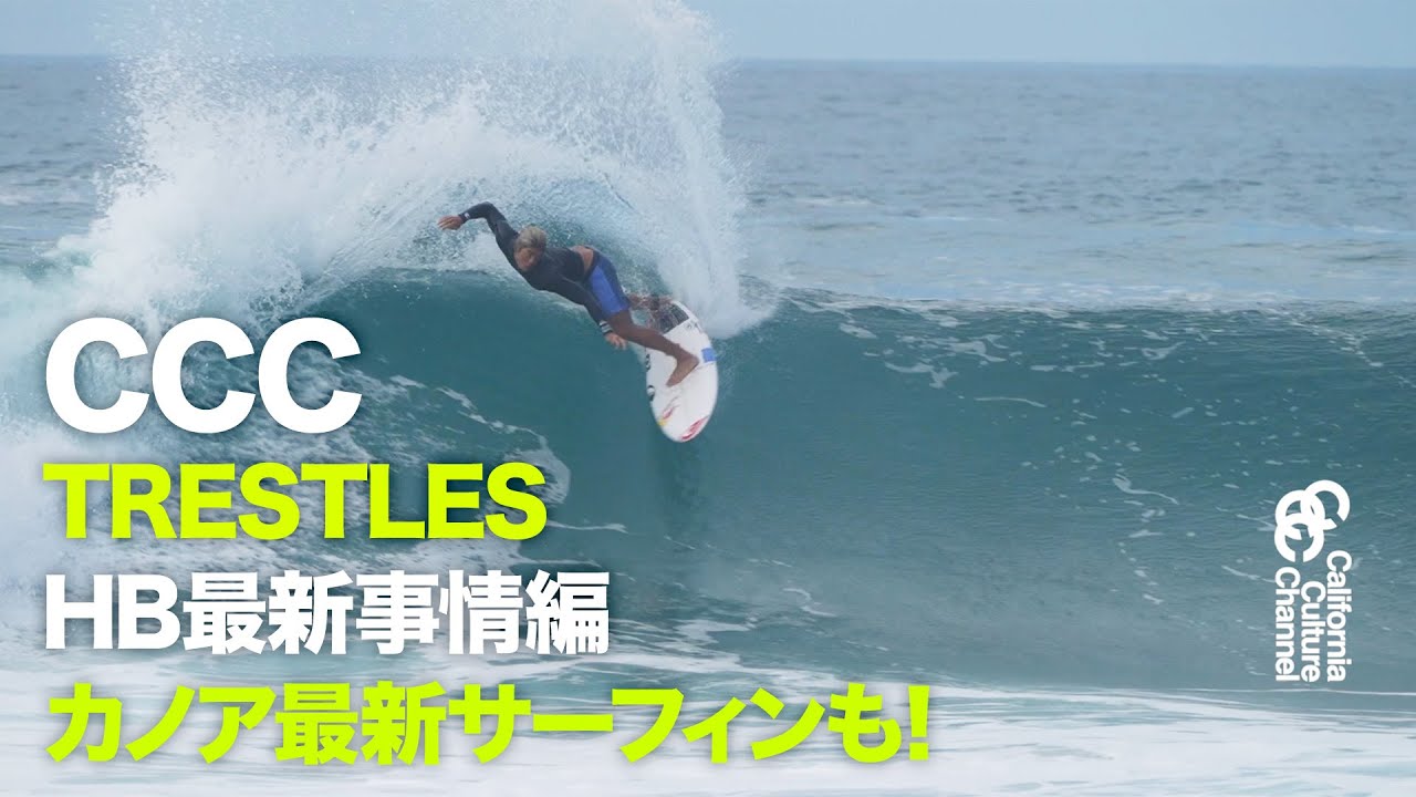 CCC TRESTLES HB最新事情 カノアの地元最新サーフィン #KANOAIGARASHI #ccc #サーフィン #カリフォルニア