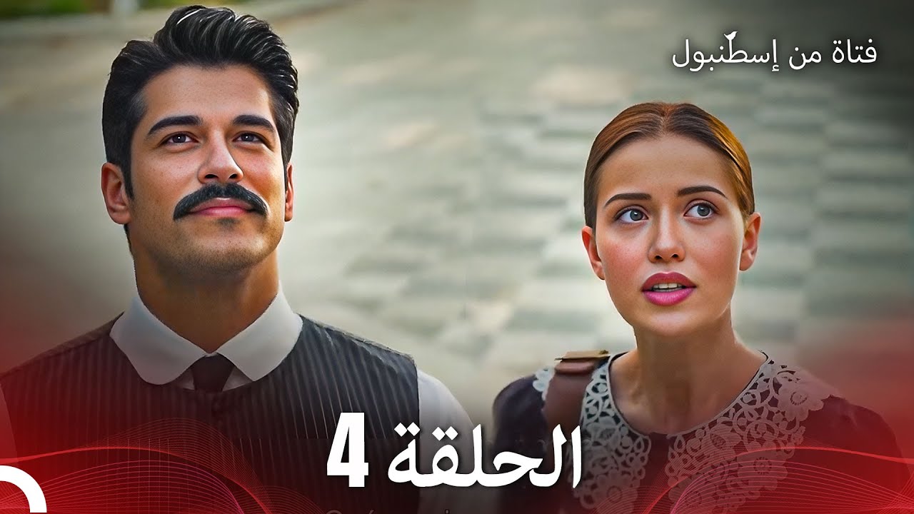 فتاة من إسطنبول مسلسل | الحلقة 4
