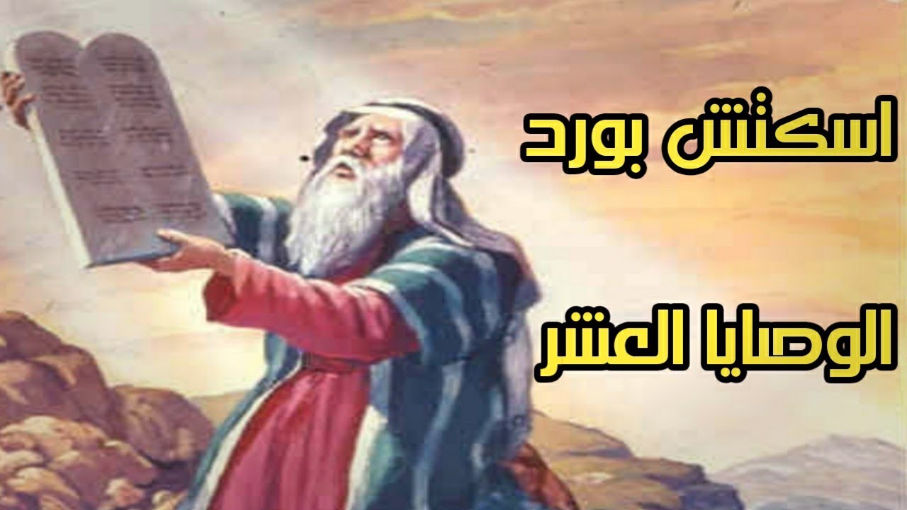 اسكتش بورد الوصايا العشر 🥰