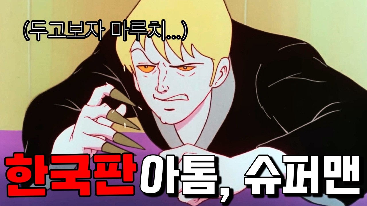 미국엔 슈퍼맨, 일본엔 아톰? 대한민국엔 '발차기' 하나로 우주 지킨 이 녀석들이 있었다!