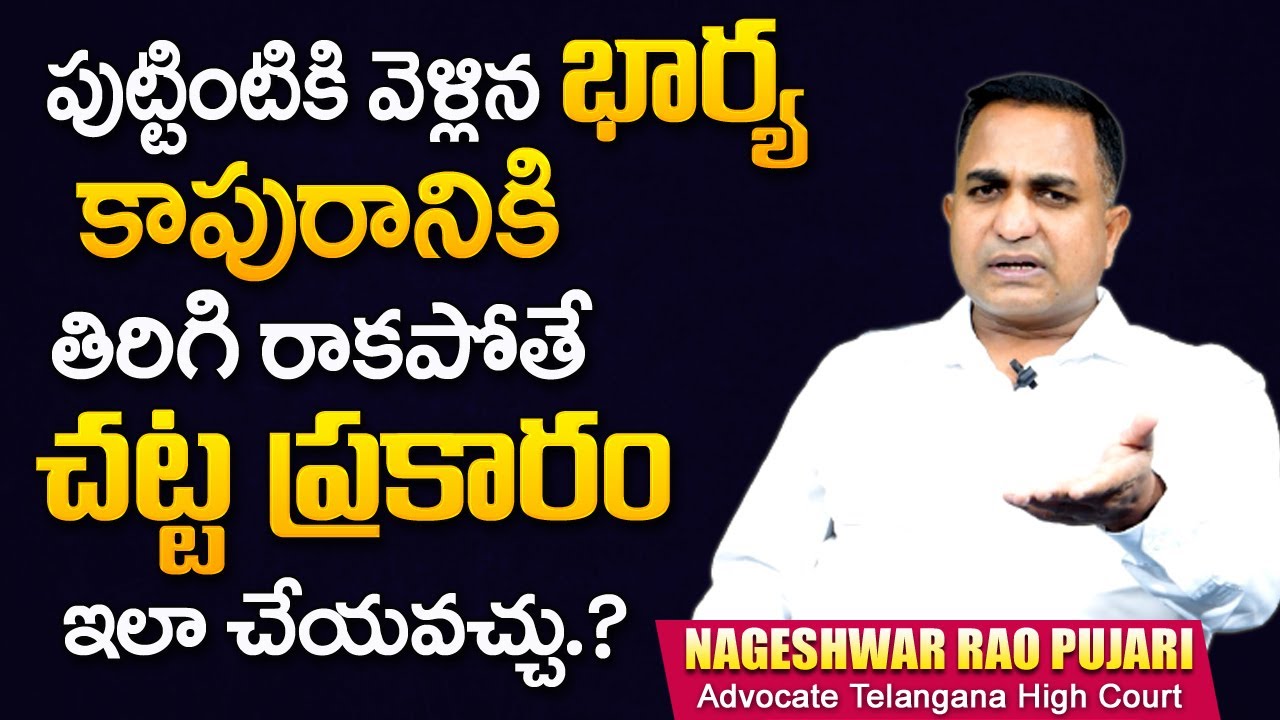 భార్య కాపురానికి తిరిగి రాకపోతే | Restitution of Conjugal Rights | Wife and Husband Issues | Mr Nag