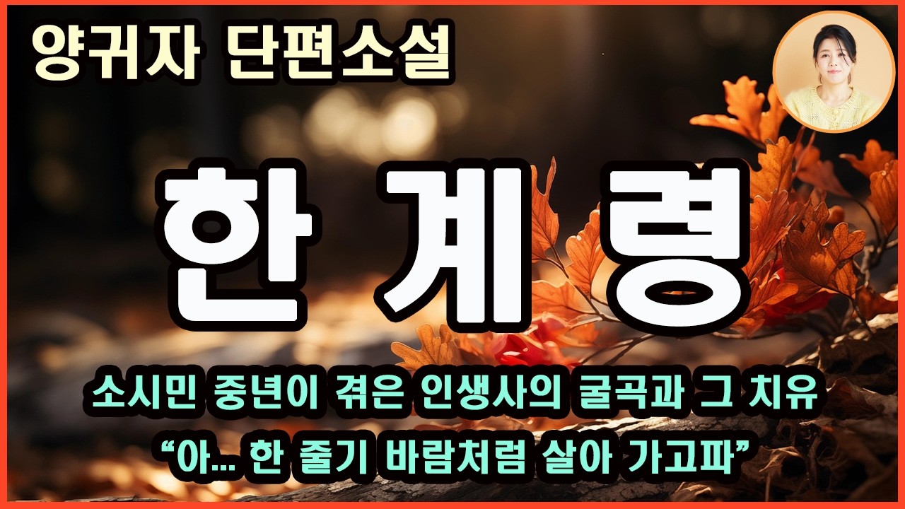 [한계령] 넘어졌다가 다시 일어나고, 또 넘어지는 실패의 되풀이 속에서도 앞만 보고달렸던 그들의 인생여정. 인생사의 굴곡진 지친 어깨를 토닥이고 싶다. 한계령이라는 노래처럼...