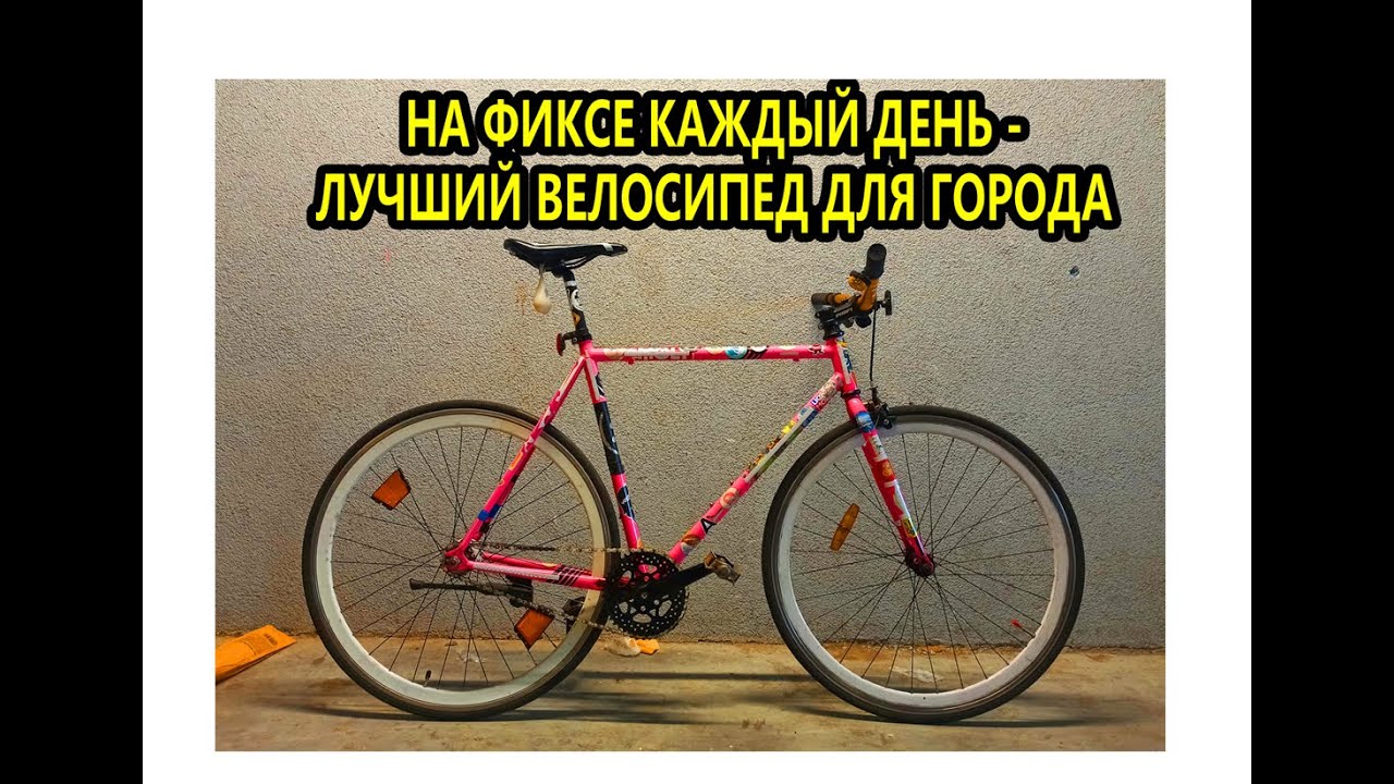 На фиксе каждый день - Лучший велосипед для города - Самый бюджетный фикс за 74 бакса