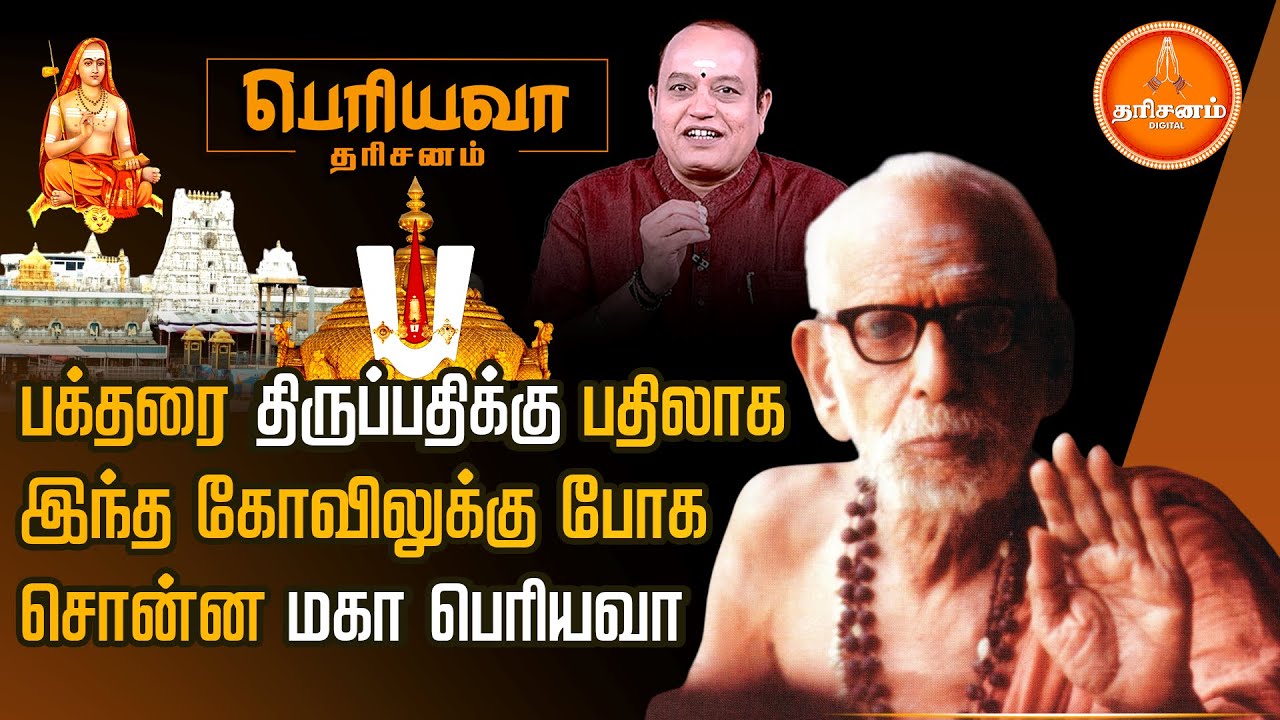 Periyava Dharisanam: பக்தரை திருப்பதி கோவிலுக்கு பதிலாக இந்த கோவிலுக்கு போக சொன்ன மகா பெரியவா..