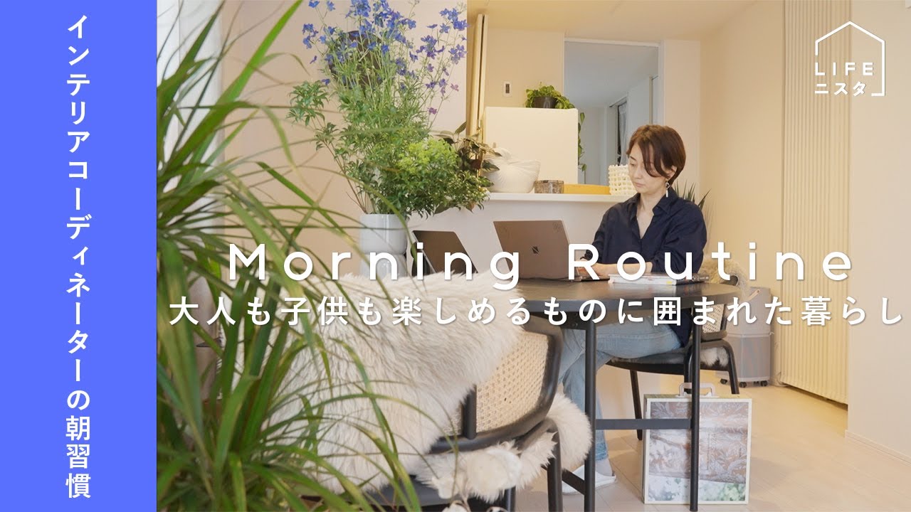 インテリアコーディネーターの「大人も子供も楽しめるものに囲まれた」朝習慣| モーニングルーティン | MAKO