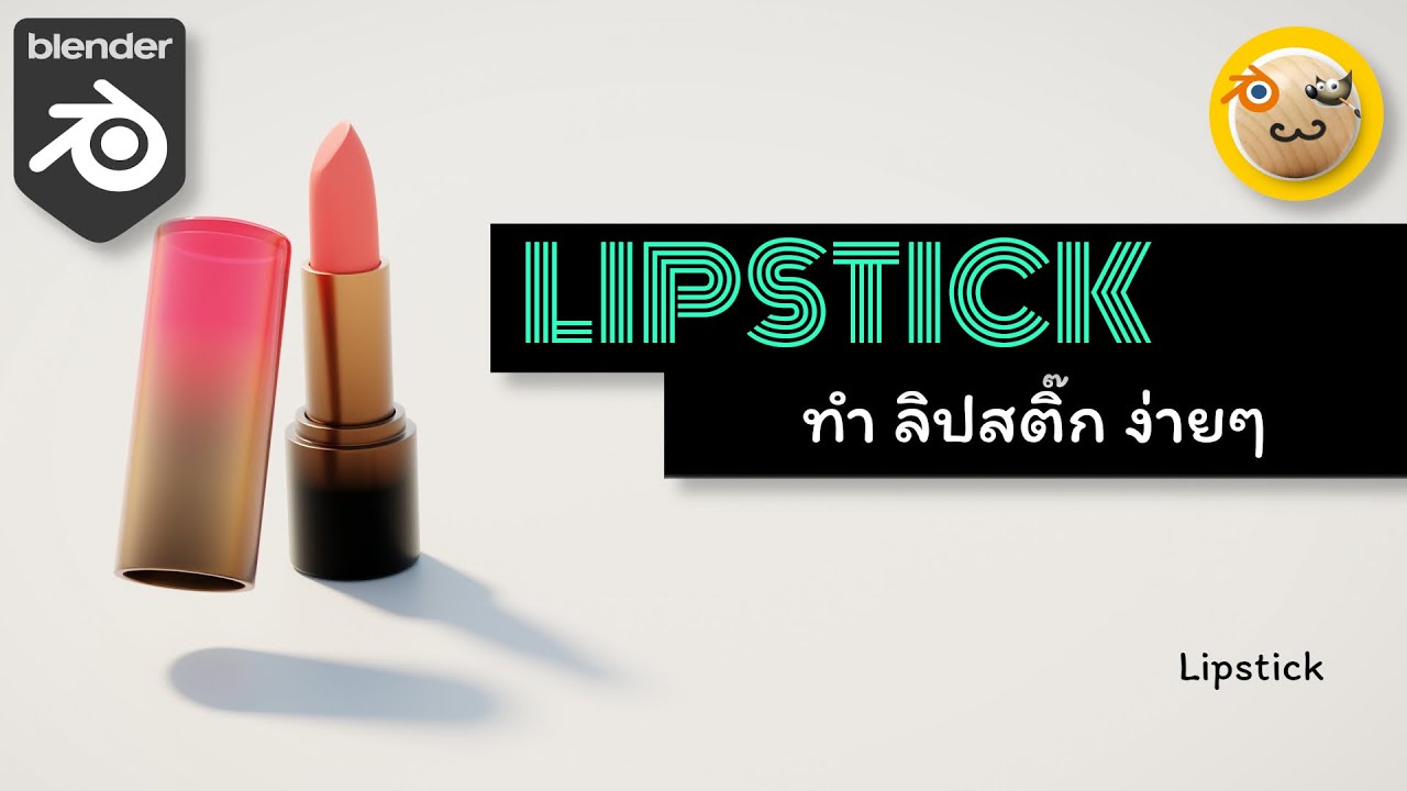 ทำ Lipstick ง่ายๆ ด้วย Blender / Lipstick Guidline Blender Tutorial