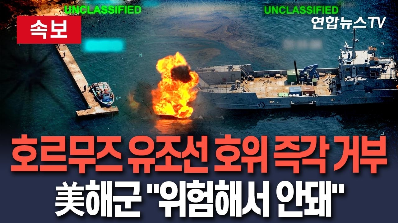 [🔴속보] '최강' 美해군, 호르무즈 유조선 호위 요청에 '단호박' 거부…