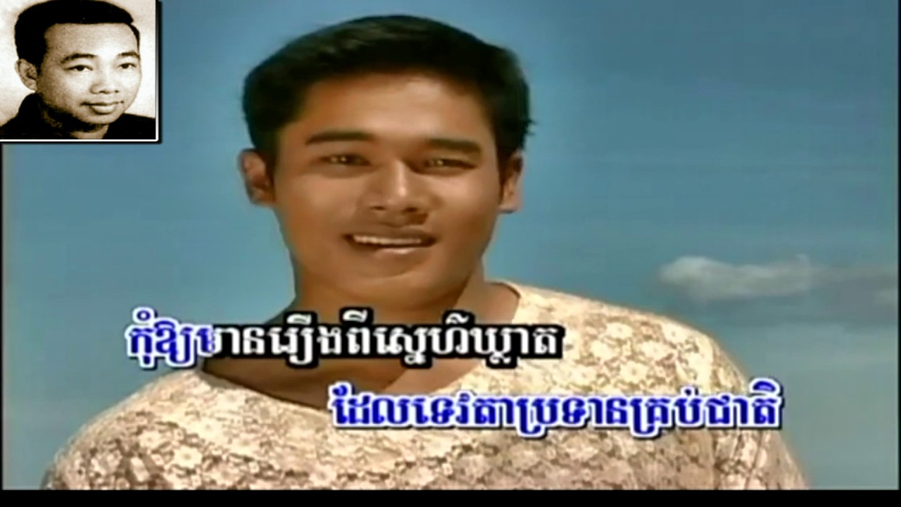 ស្នេហ៍ស្រីស្រុកឧប៊ុន 🇰🇭  Sne Srey Srok Ubun by Sinn Sisamouth