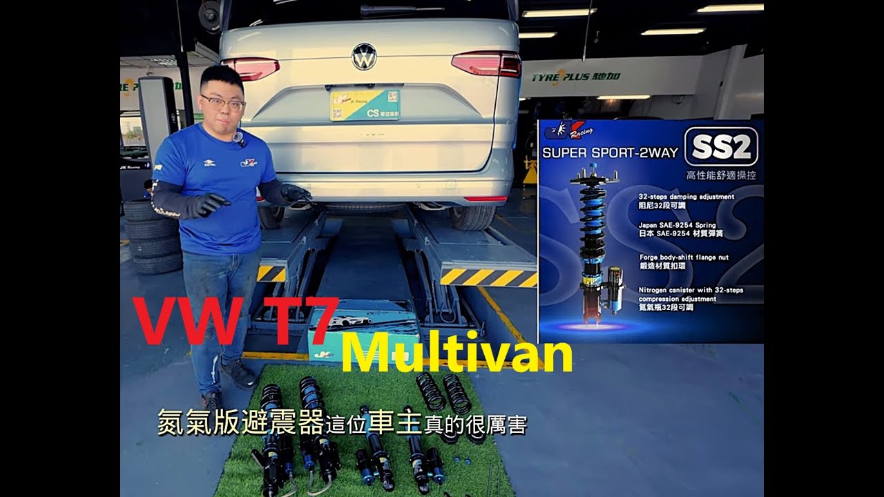 VW T7 Multivan 全新車落地改 安裝 JK Racing SS2 氮氣瓶避震器 ~車宮保修