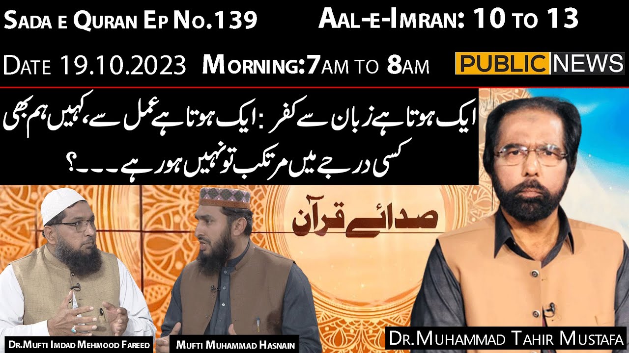 Sada e Quran with Dr Muhammad Tahir Mustafa | Dr.Mufti Imdad Mehmood Fareed | Mufti Muhammad Hasnain