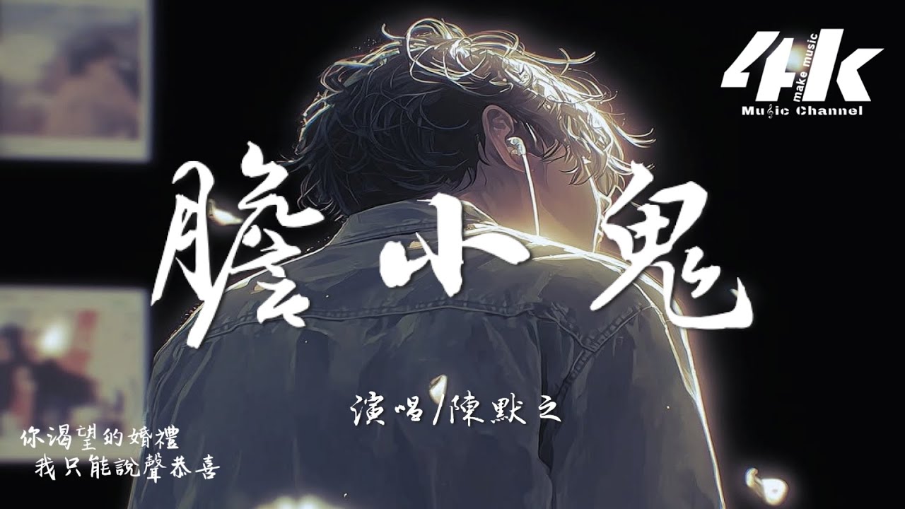 陳默之 - 膽小鬼『我害怕跟你說害怕錯過，更怕聽到你說沒有如果。』【高音質|動態歌詞Lyrics】♫