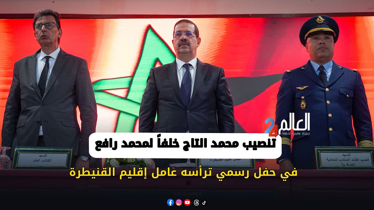 تنصيب محمد التاج خلفاً لمحمد رافع في حفل رسمي ترأسه عامل إقليم القنيطرة