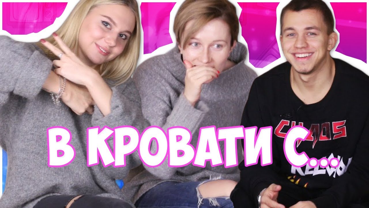 В КРОВАТИ С СЕРГЕЕМ РОМАНОВИЧЕМ И КРИСТИНОЙ КАЗИНСКОЙ//Чернобыль. Зона отчуждения