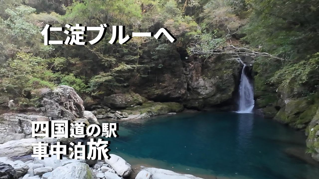 高知県道の駅車中泊旅でにこ淵を見に行く