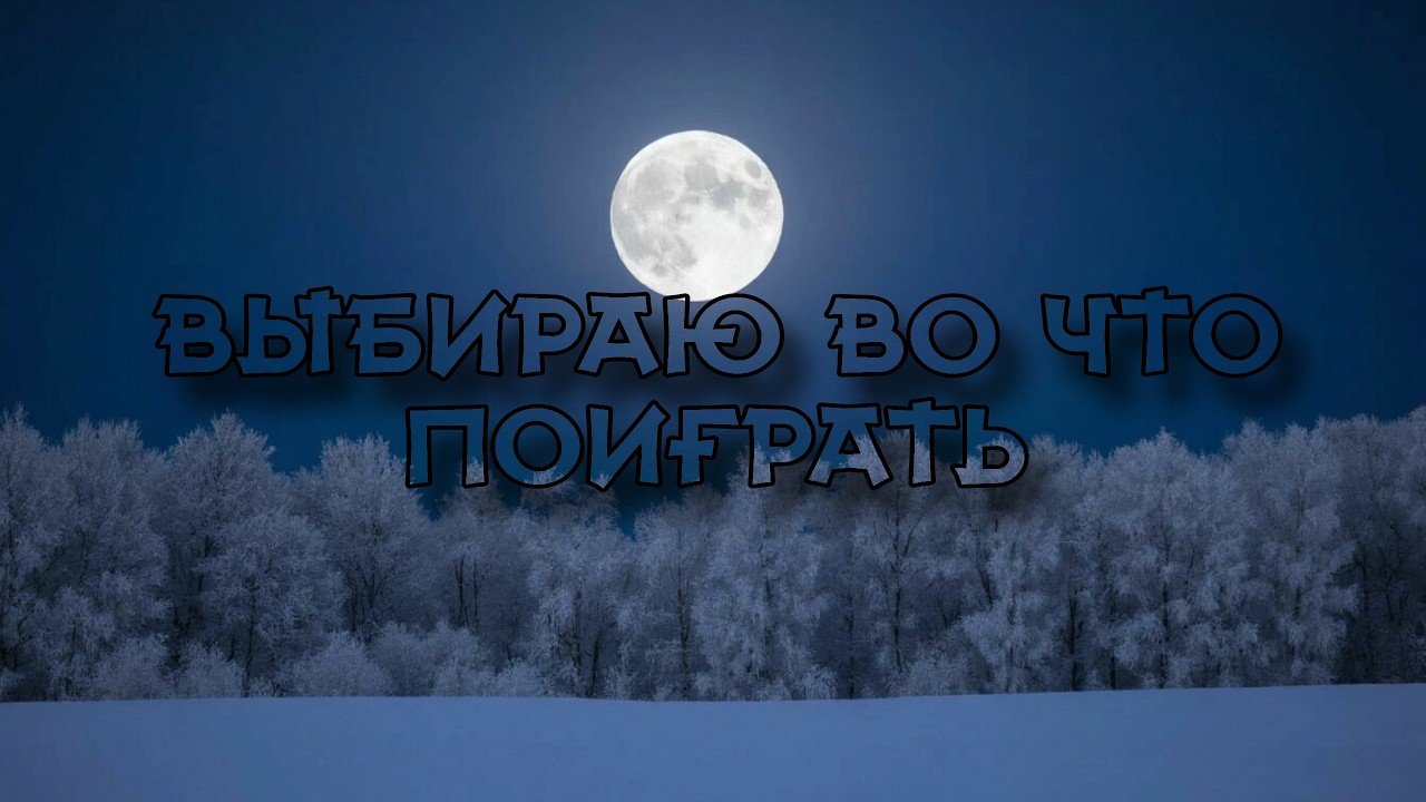 Просто выбираю во что поиграть