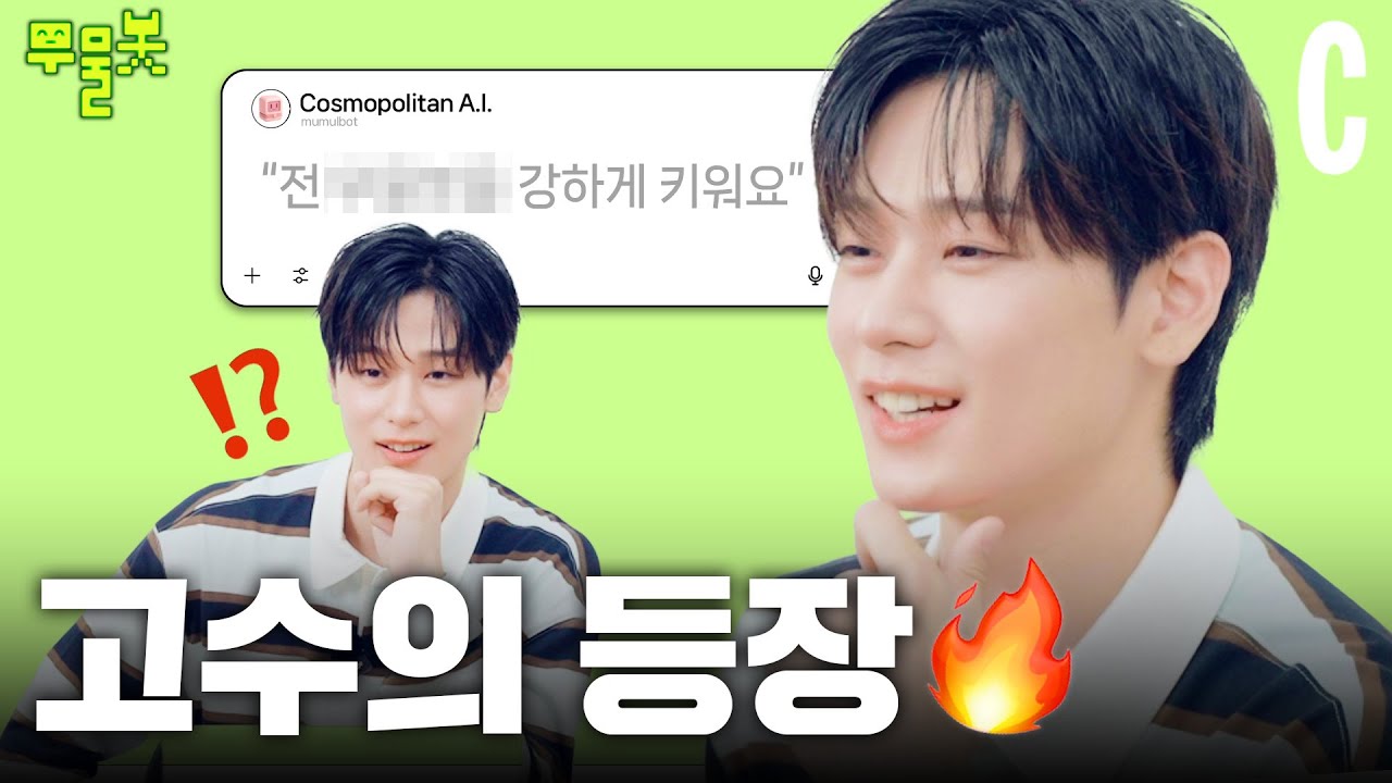 무물봇 한정 나쁜 남자 더보이즈 주연😼