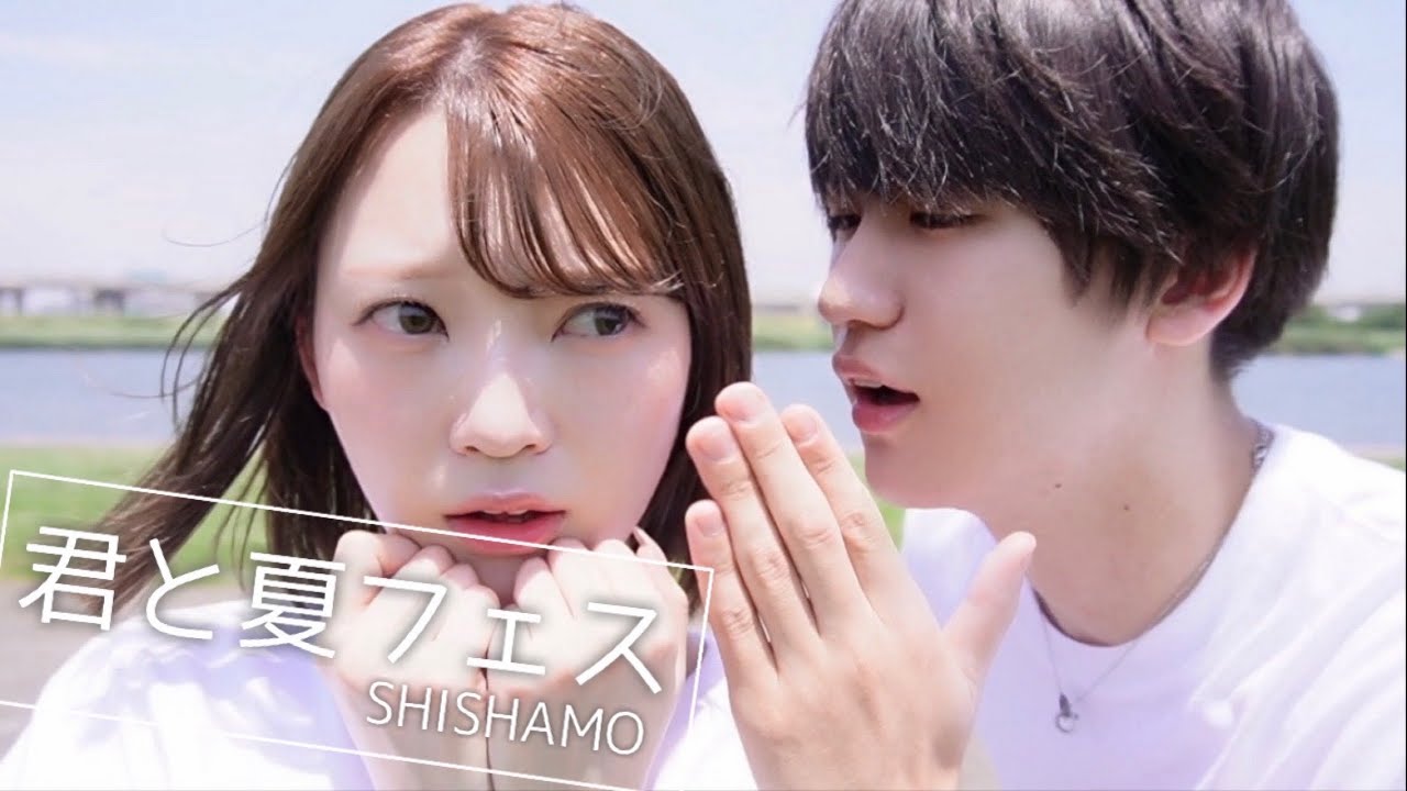【踊ってみた】君と夏フェス / SHISHAMO