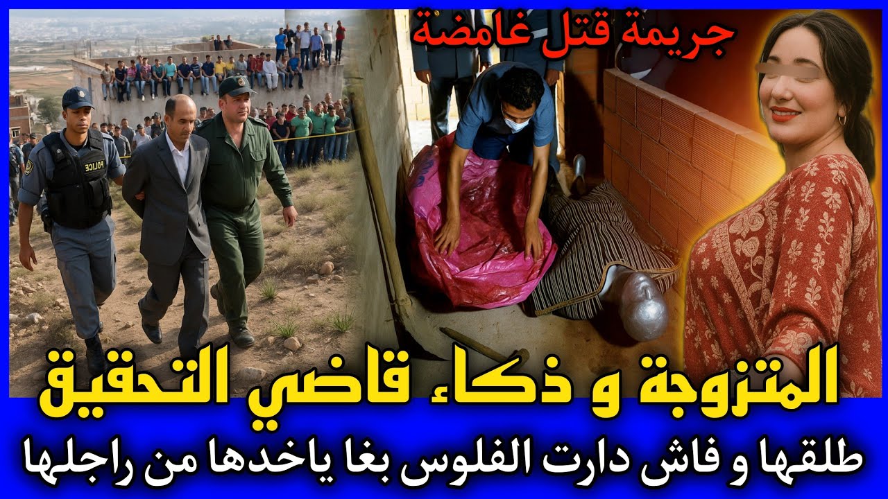 الحلقة 475 | المتزوجة و ذكاء قاضي التحقيق ... طلقها و فاش دارت الفلوس بغا ياخدها من راجلها.