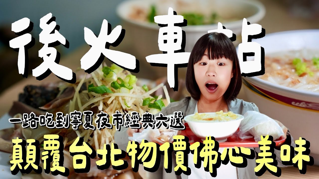 晚餐吃到感動的早餐？祖傳三代的佛心價老麵攤，一碗米粉湯、一份鹹豆漿，藏著最暖的城市溫度｜台北後火車站、寧夏夜市美食
