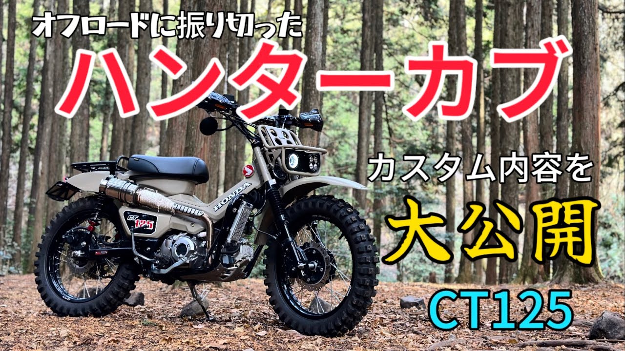 【CT125】オフロードに振り切ったハンターカブ！カスタム内容を大公開！！