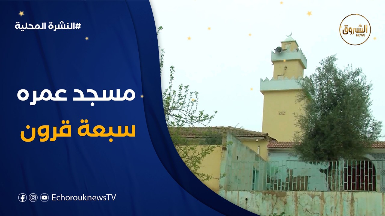 مسجد #عبد_الله_بن_مسعود بمعسكر..معلم ديني ينير أعالي منطقة الكرط منذ سبعة قرون