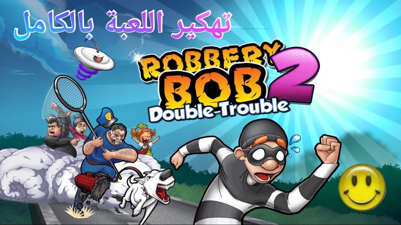 تهكير لعبة الحرامي (Robbery Bob 2) | أموال غير محدودة وفتح جميع الملابس والأدوات 💯🔥