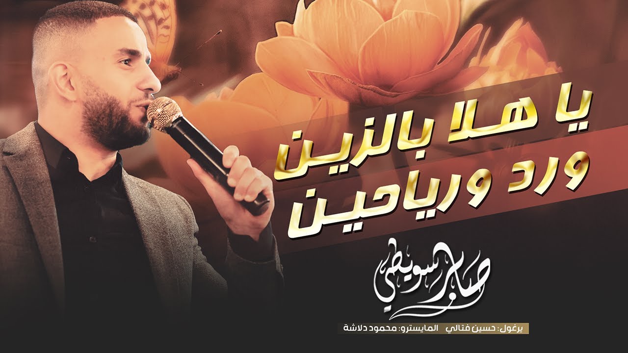 اجمل استقبال عريس # يا هـلا بالزيـن ورد ورياحيـن - اريد الجيزة يا يما || صابر سويطي  - جديد 2024