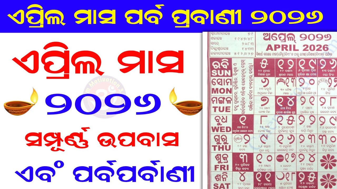 Odia Calendar 2026 April || Kohinoor April 2026 Calendar || Month Fasts and Festivals #odia #2026 