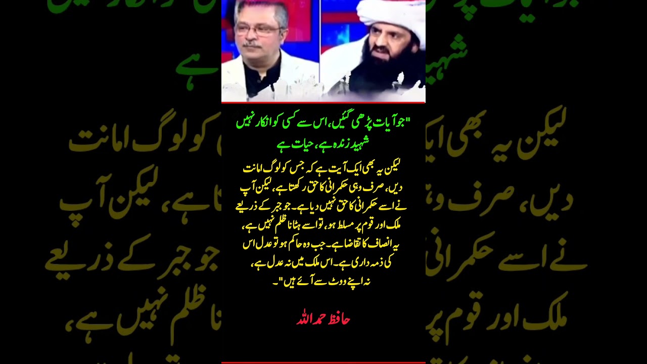 Hafiz Hamdullah Strong Statement on Leadership, Justice & Public Mandate | Pakistan Politics #Shorts