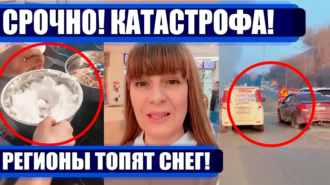 КРЕМЛЬ ГОТОВИТ ЧЕРНОБЫЛЬ 2! СТРАНА ТОПИТ СНЕГ!