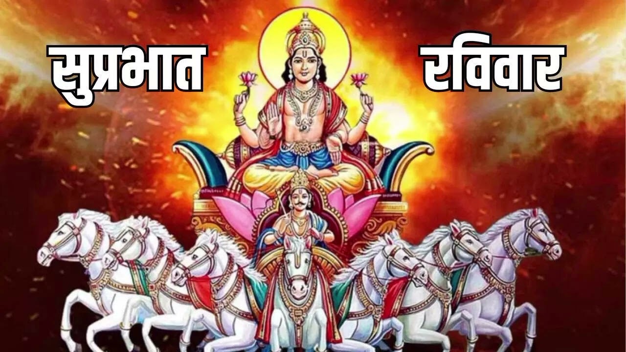 रविवार दिन आया है सूर्य देव की माया है 