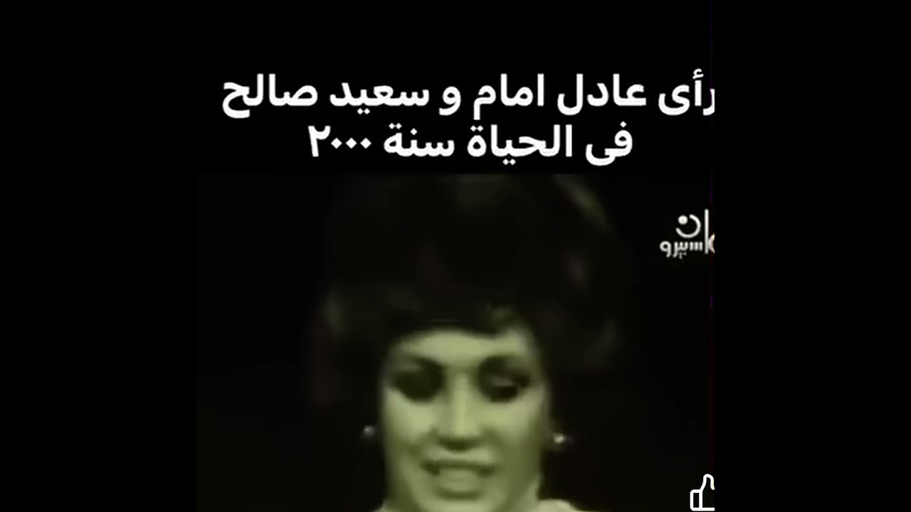 راي سعيد صالح و عادل امام في سنة ٢٠٠٠