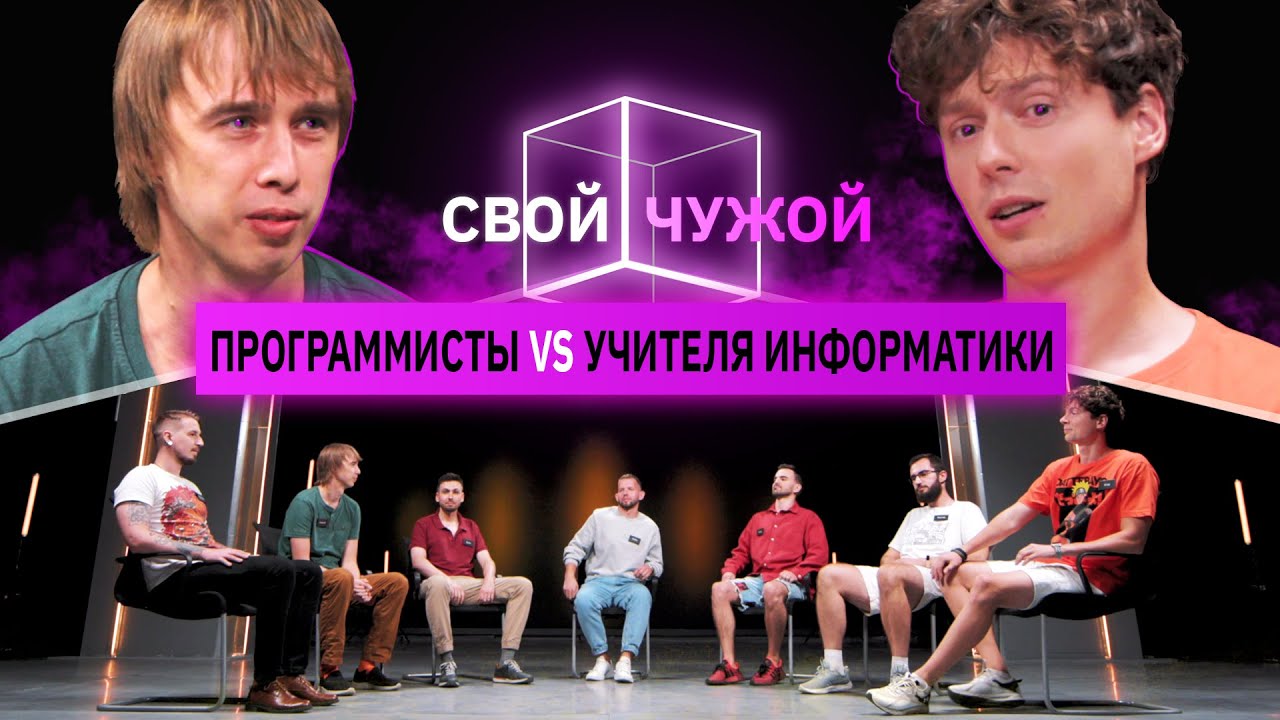 Программисты вычисляют учителей информатики | Свой/Чужой | КУБ