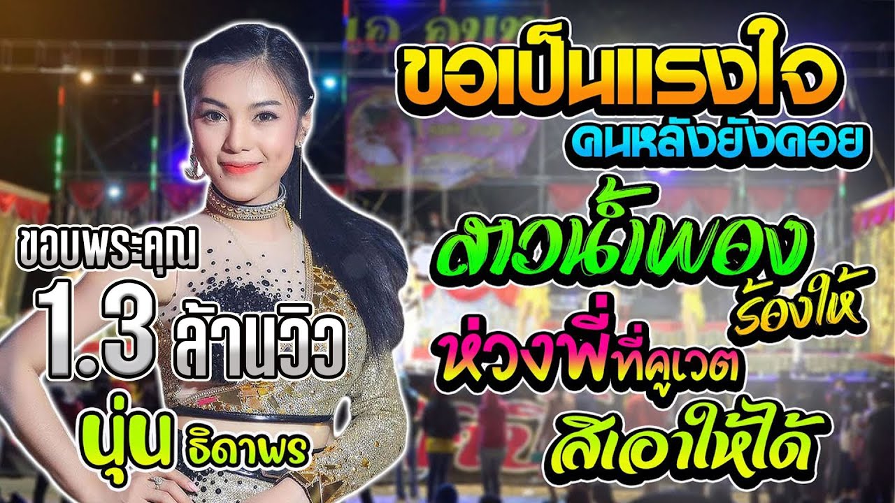 กลอนลำม่วนๆ หลงมนต์คนสีซอ สาวน้ำพองร้องให้ ห่วงพี่ที่คูเวต | นุ่น ธิดาพร สายรักษ์ - เด้าฟ้าปี้น