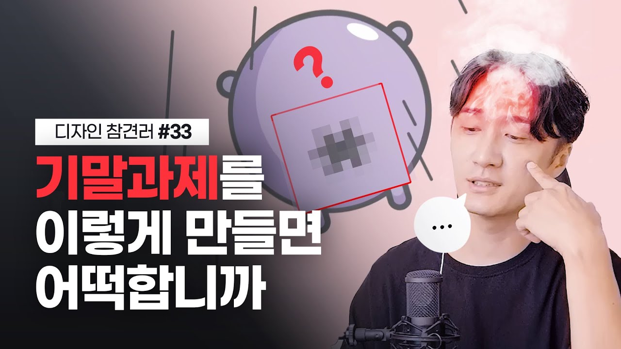 기말과제로 만든 애니메이션, A+ 받게 고쳐보기 // 디자인 참견러 #33