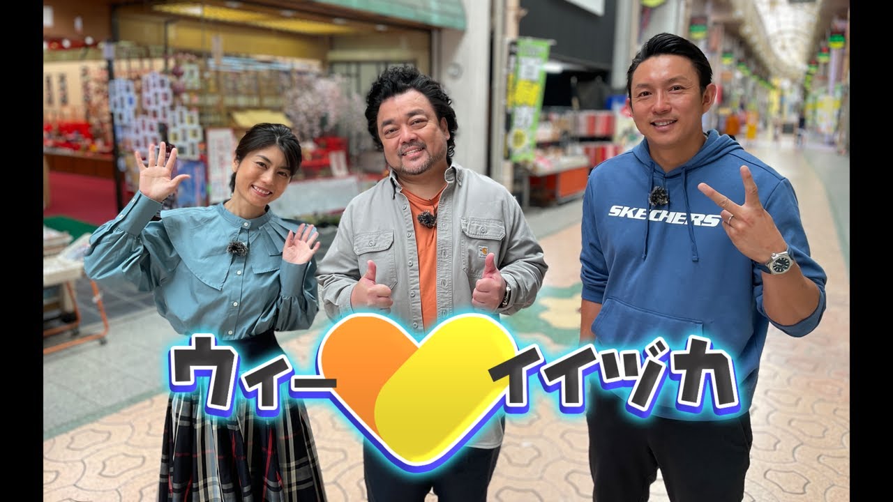 飯塚市PR特番「ウィー♡イイヅカ」