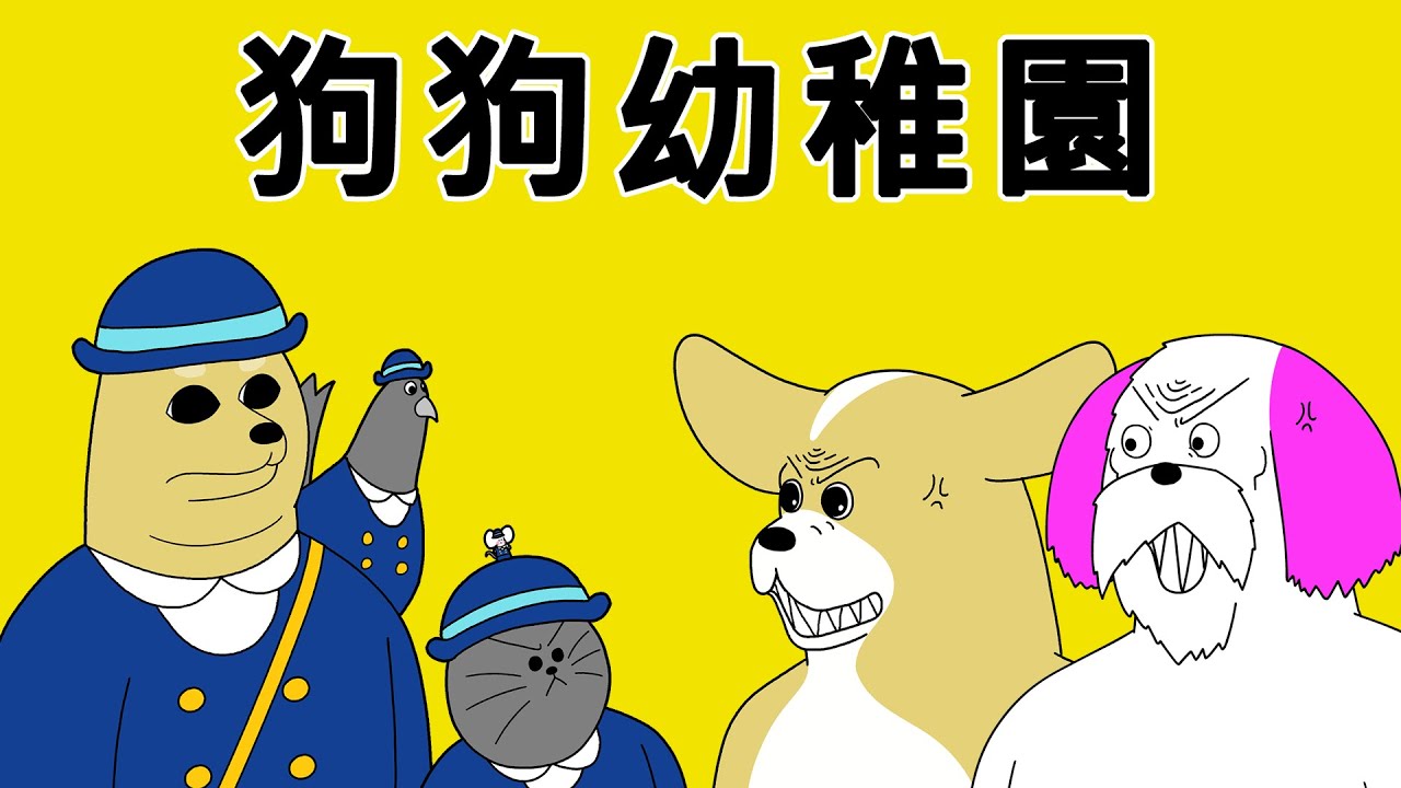 [禽獸朋友們] 狗狗幼稚園