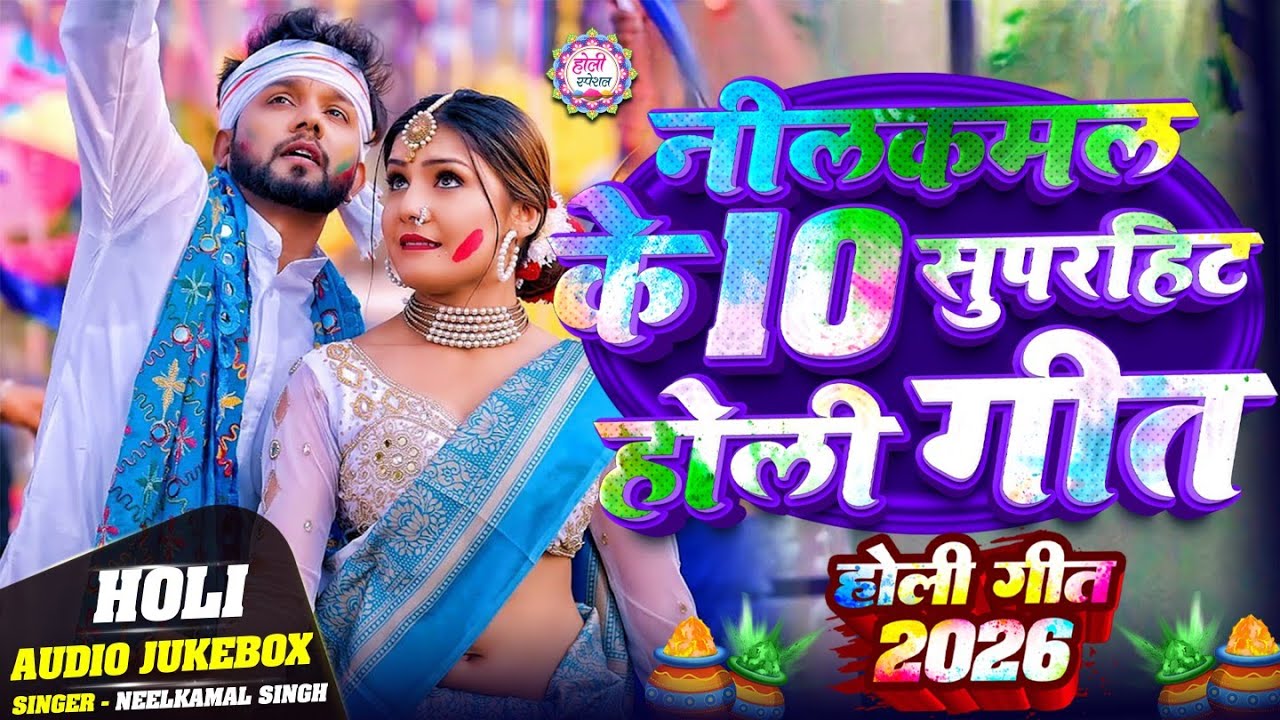 #Holi Song | Jukebox | नीलकमल सिंह के हिट #होली गाने | #Neelkamal Singh | Nonstop Holi Songs 2026