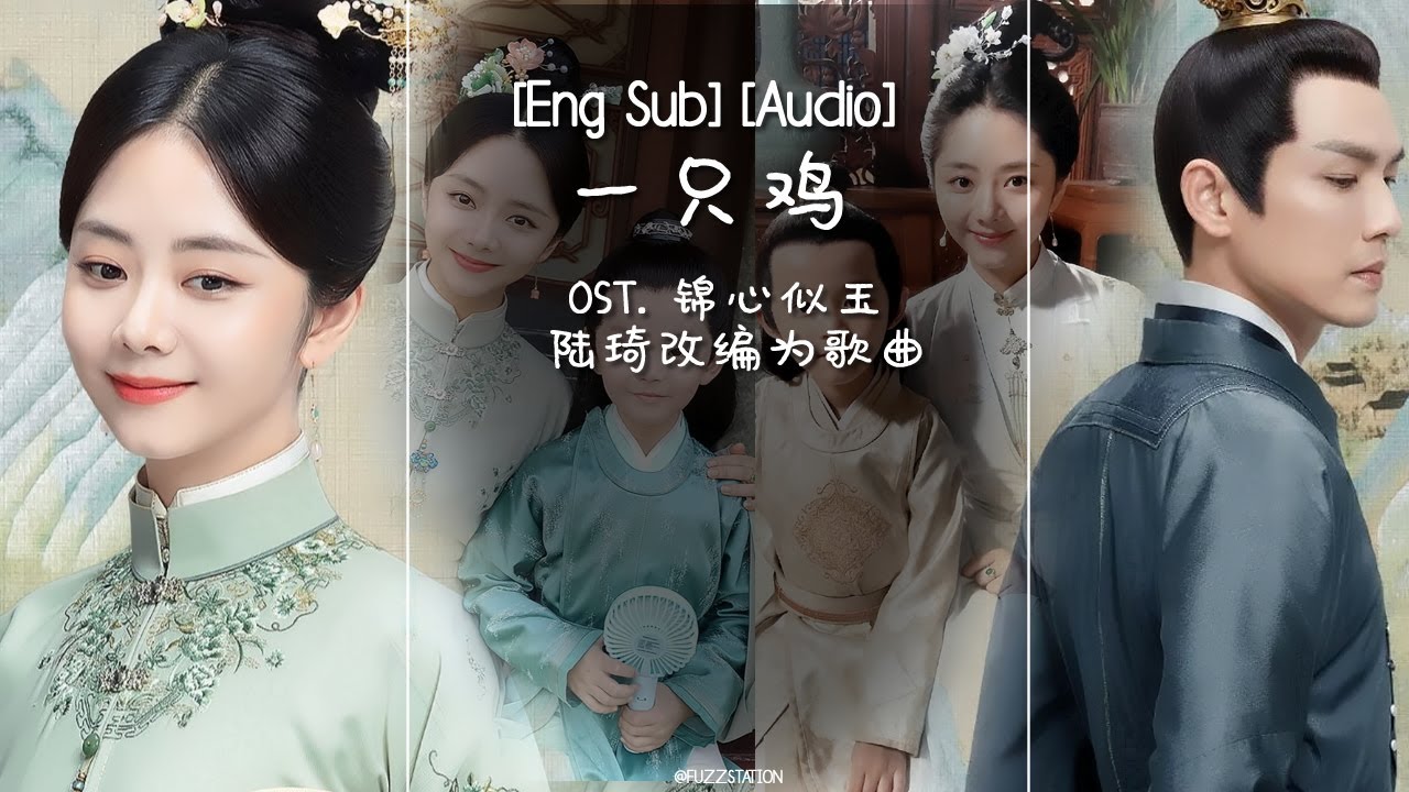[Eng Sub / Pinyin] 一只鸡 Yi Zhi Ji | OST The Sword and The Brocade 锦心似玉