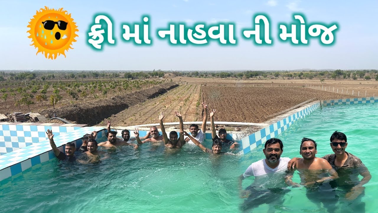 મફતમાં નાહવાની મજા 🏊 Summer Fun in Swimming Pool @freedomlife0806