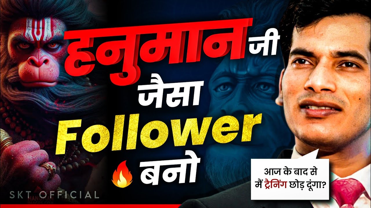 हनुमान जी जैसा Follower बनो🔥| SKT | Shashish Kumar Tiwari
