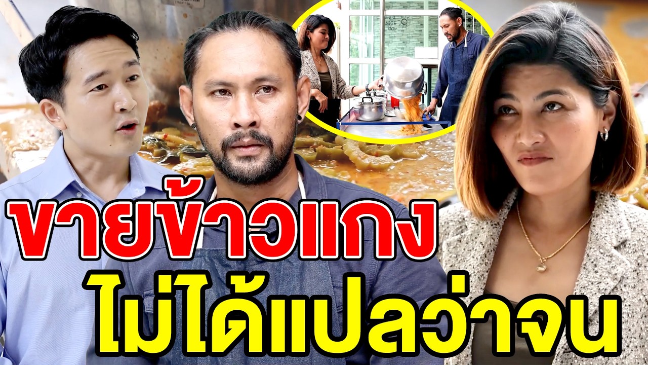 ขายข้าวแกงไม่ได้แปลว่าจน(หนังสั้น ละครสั้น) - สามโคก ชาแนล - SKC