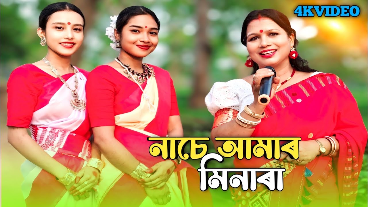 নাচে আমাৰ মিনাৰা | Nache Amar Minara | Goalpariya Song | Viral Song | Assamese Song