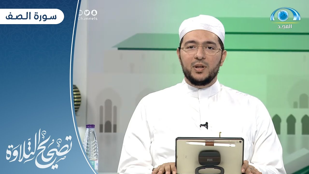 سورة الصف | د. معاذ صفوت | برنامج تصحيح التلاوة