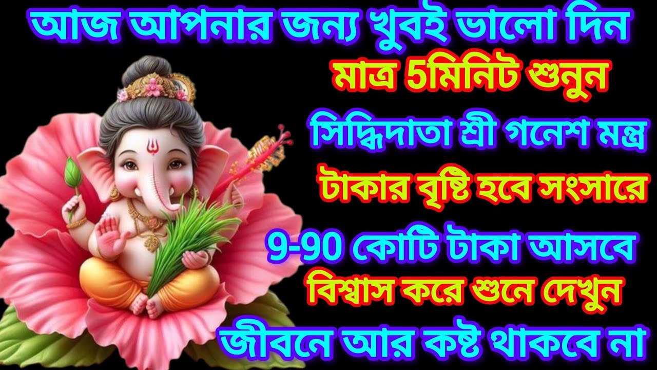 নিজের জীবনকে উন্নতি ও প্রচুর অর্থ লাভের জন্য আজ শুনুন শ্রী গণেশ আপনার ভাগ্য খুলবে 24ঘন্টার ভিতরে।