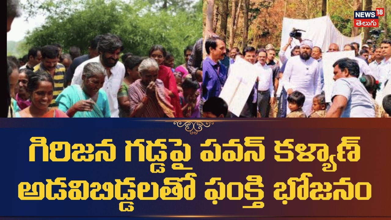 Jana Sena Foundation Day Celebrations | గిరిజన గడ్డపై పవన్ కళ్యాణ్అడవిబిడ్డలతో ఫంక్తి భోజనం | N18V