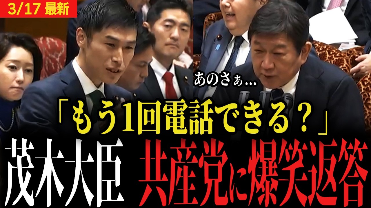 【茂木爆笑答弁】日本共産党「もう1回電話してみろよ!!」アメリカが嫌いすぎて興奮する議員に外務大臣から予想外の返答...【国会】