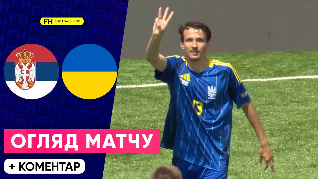 СЕРБІЯ – УКРАЇНА. ФАНТАСТИЧНА ПЕРЕМОГА. Чемпіонат Європи. Сокка. Огляд матчу