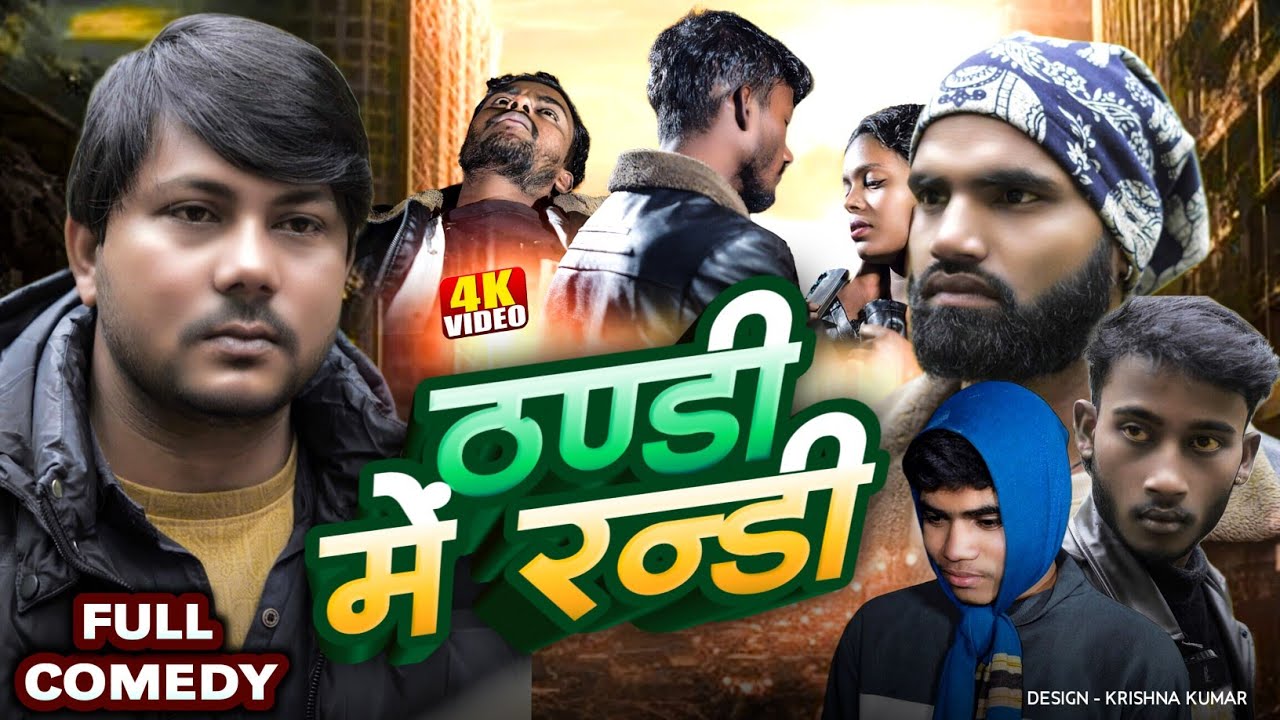 ठण्डी मे माल निकलल रन्डी 2026ka// Thandi me maal nikalal Randi//2026-Dhamakadar funny comedy video 